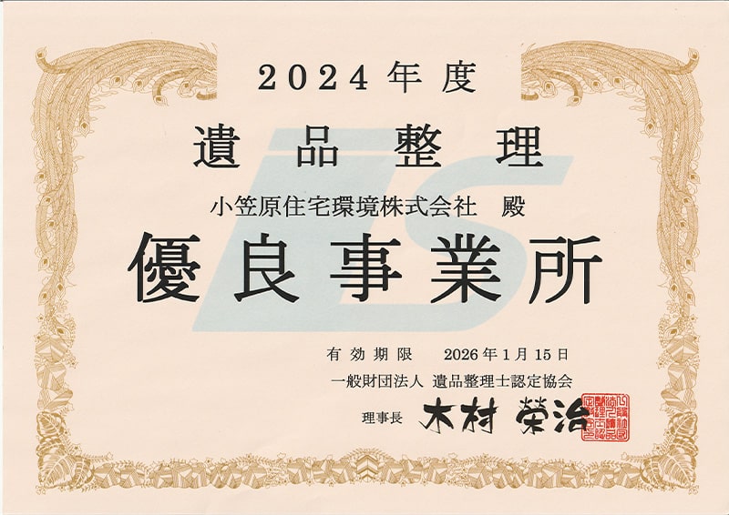 2024年度遺品整理有料事業所に表彰された表彰状